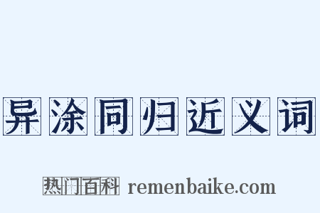 异涂同归近义词是什么意思的图片